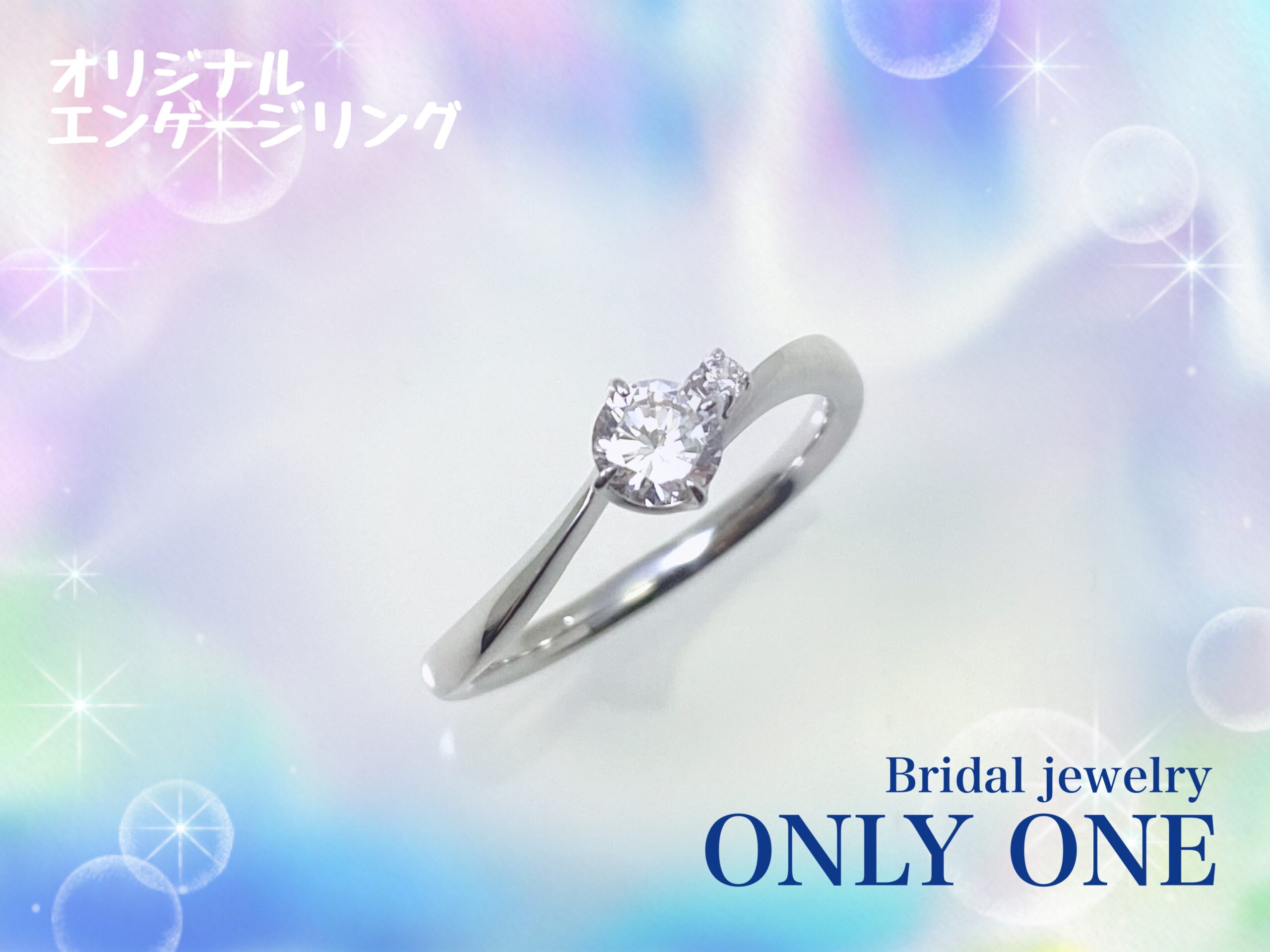 【山梨結婚指輪】左右非対称の婚約指輪