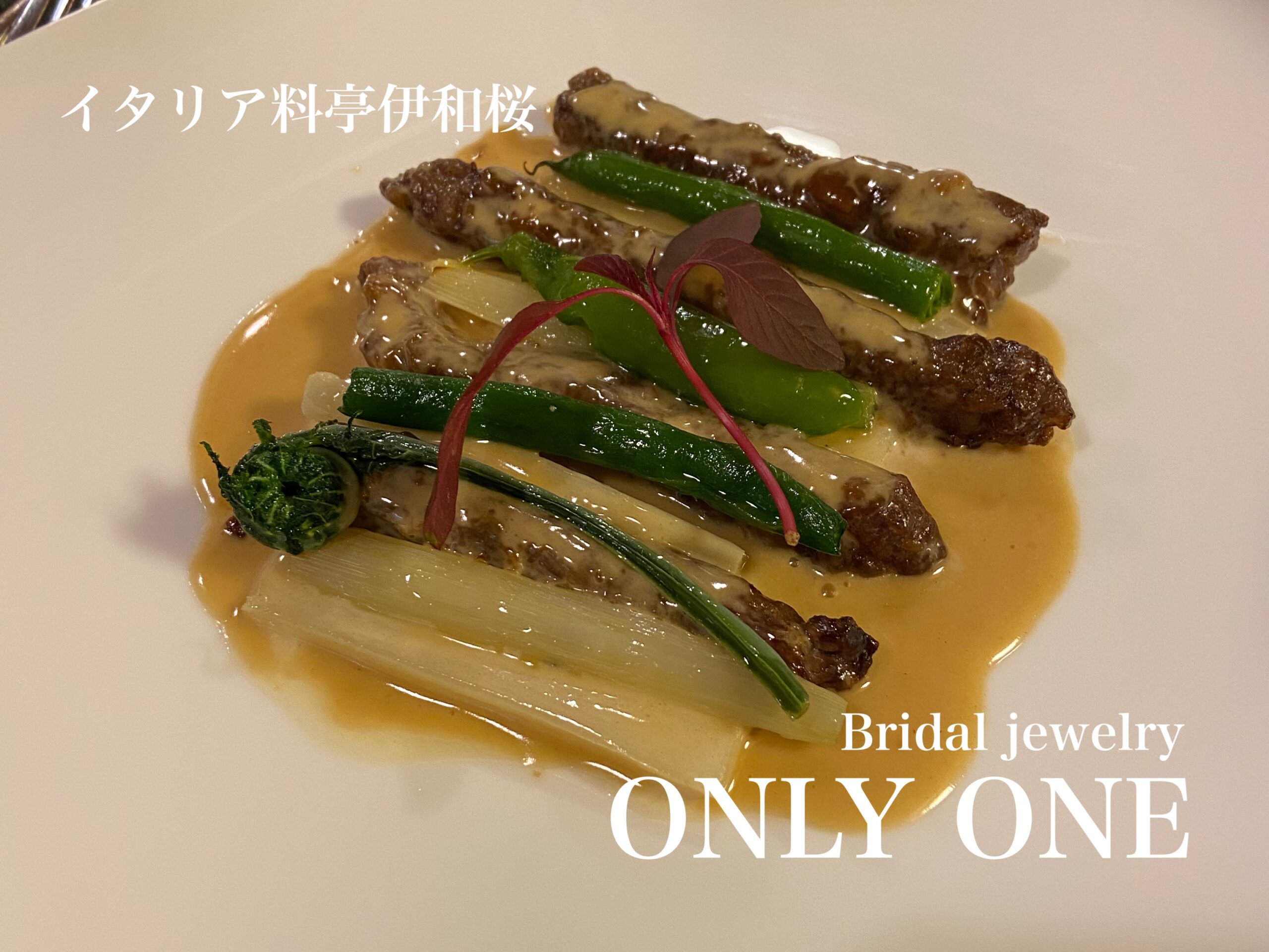 【山梨結婚指輪】イタリア料亭伊和桜/山菜