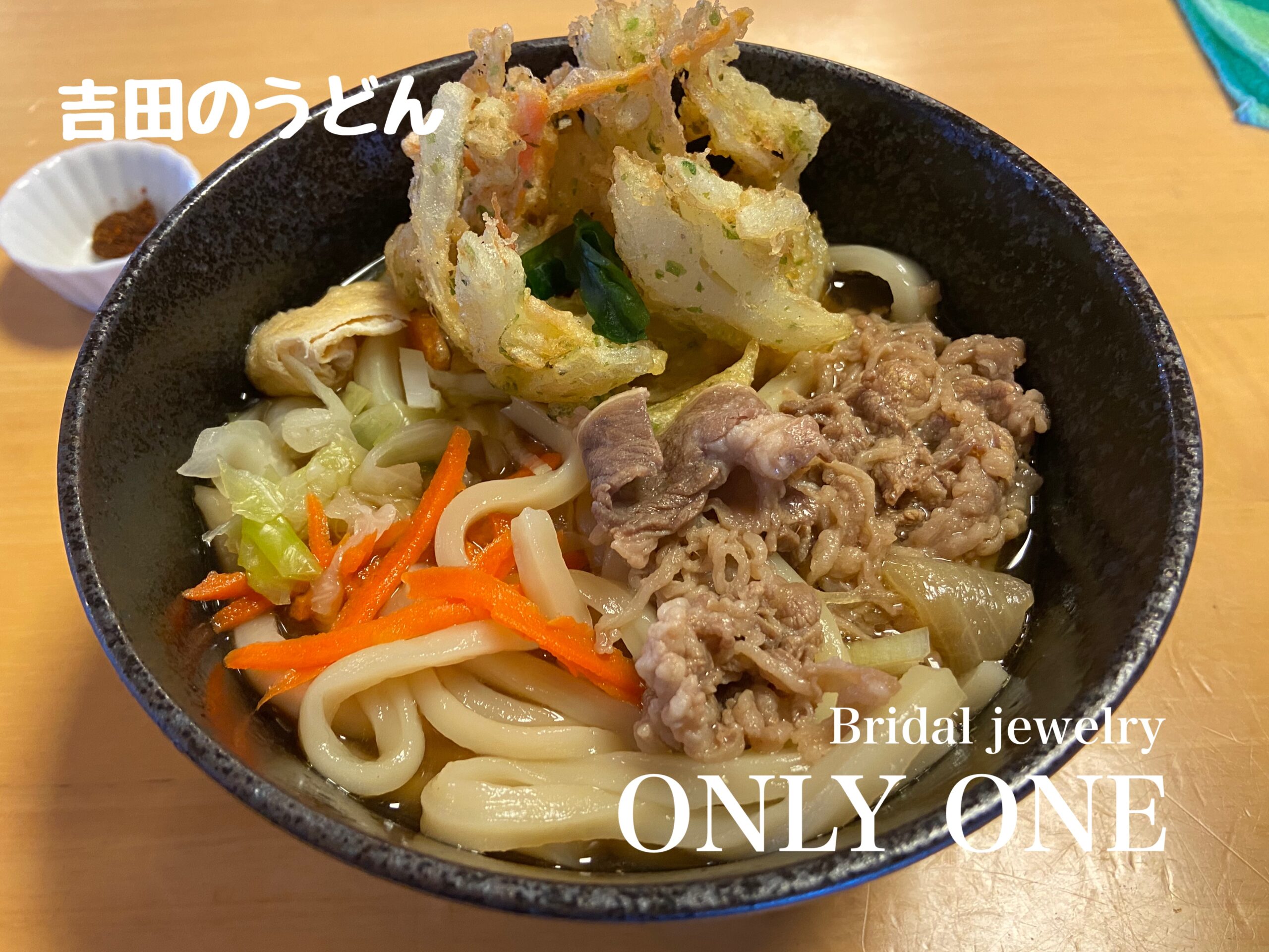 【山梨結婚指輪】吉田のうどん