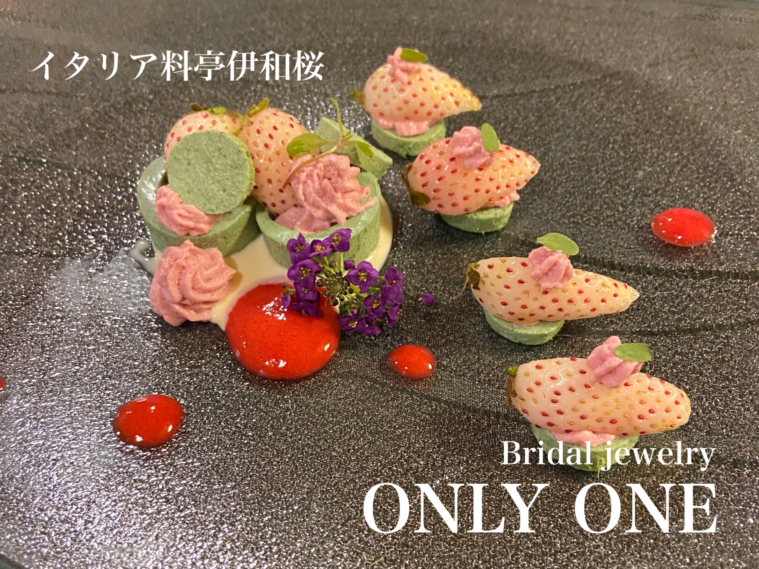 【山梨結婚指輪】イタリア料亭伊和桜/デザート