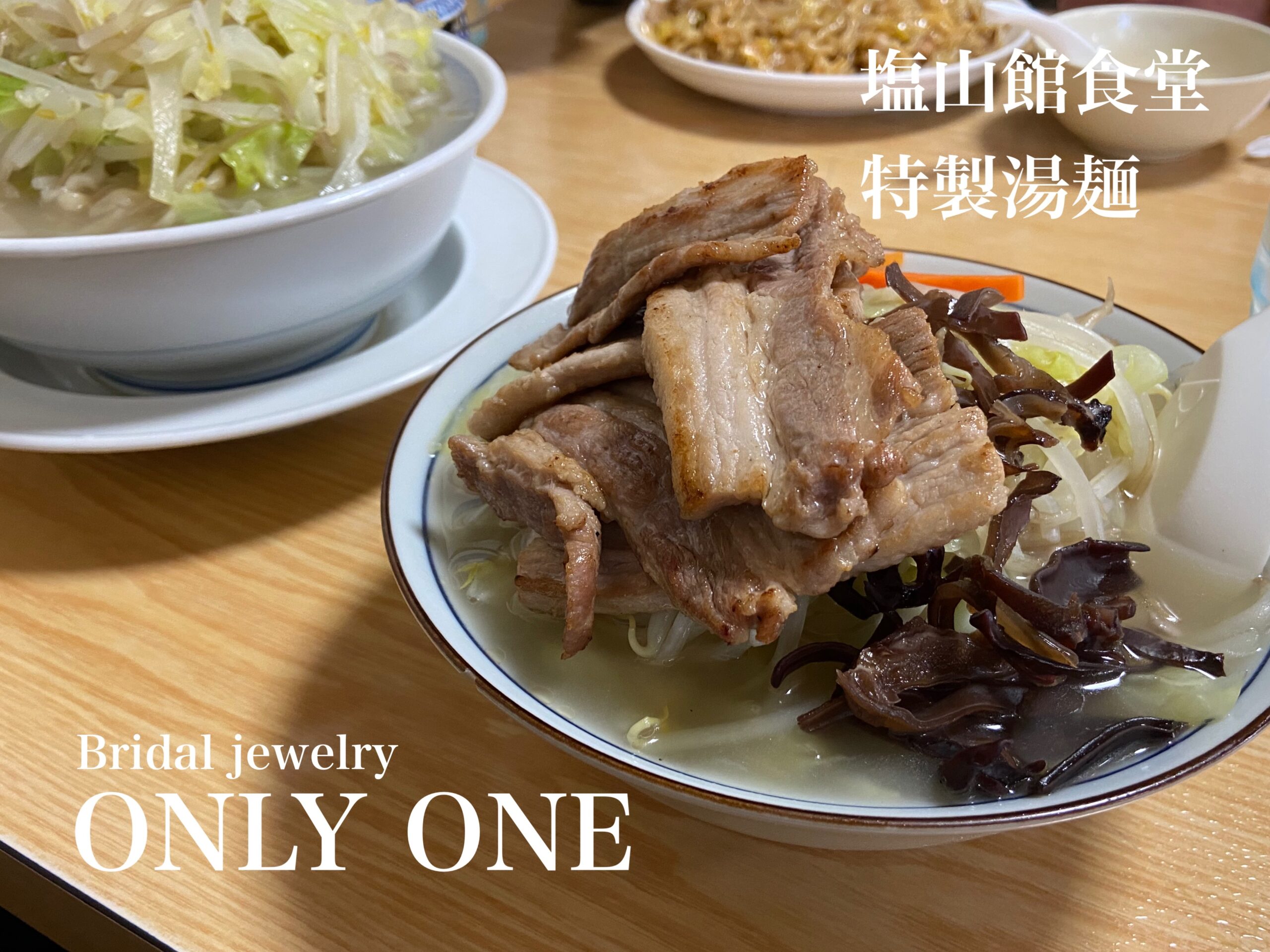 【山梨結婚指輪】塩山館食堂特製湯麺