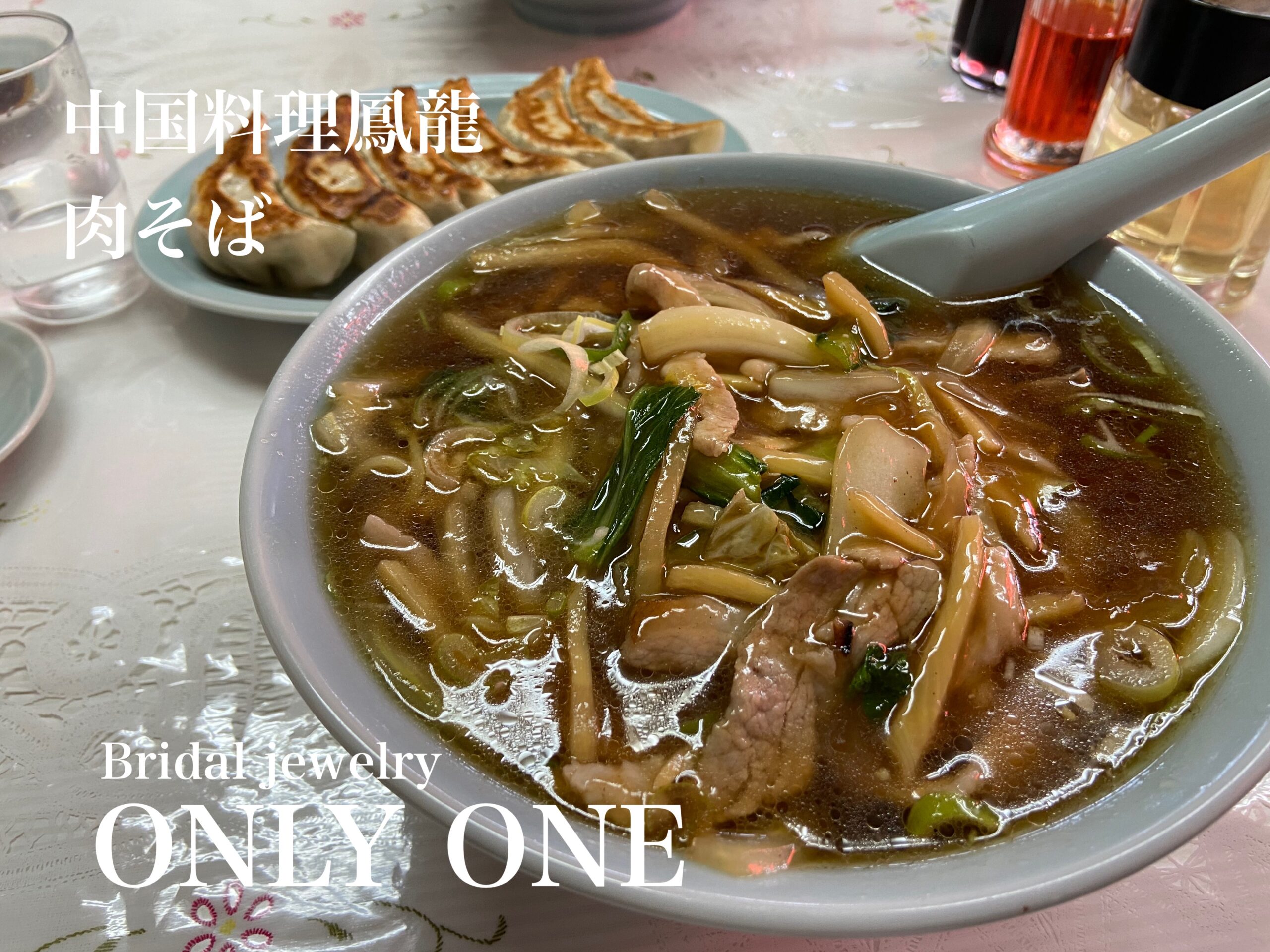 【山梨結婚指輪】中国料理鳳龍肉そば