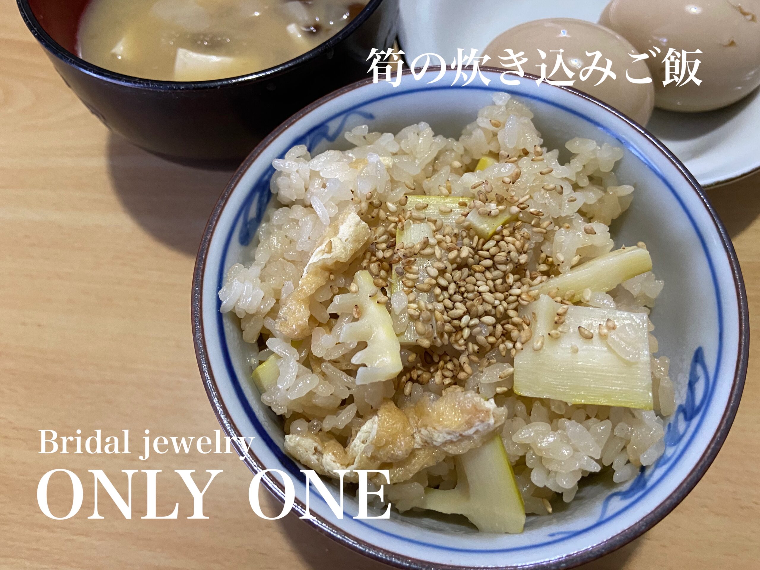 【山梨結婚指輪】筍の炊き込みご飯