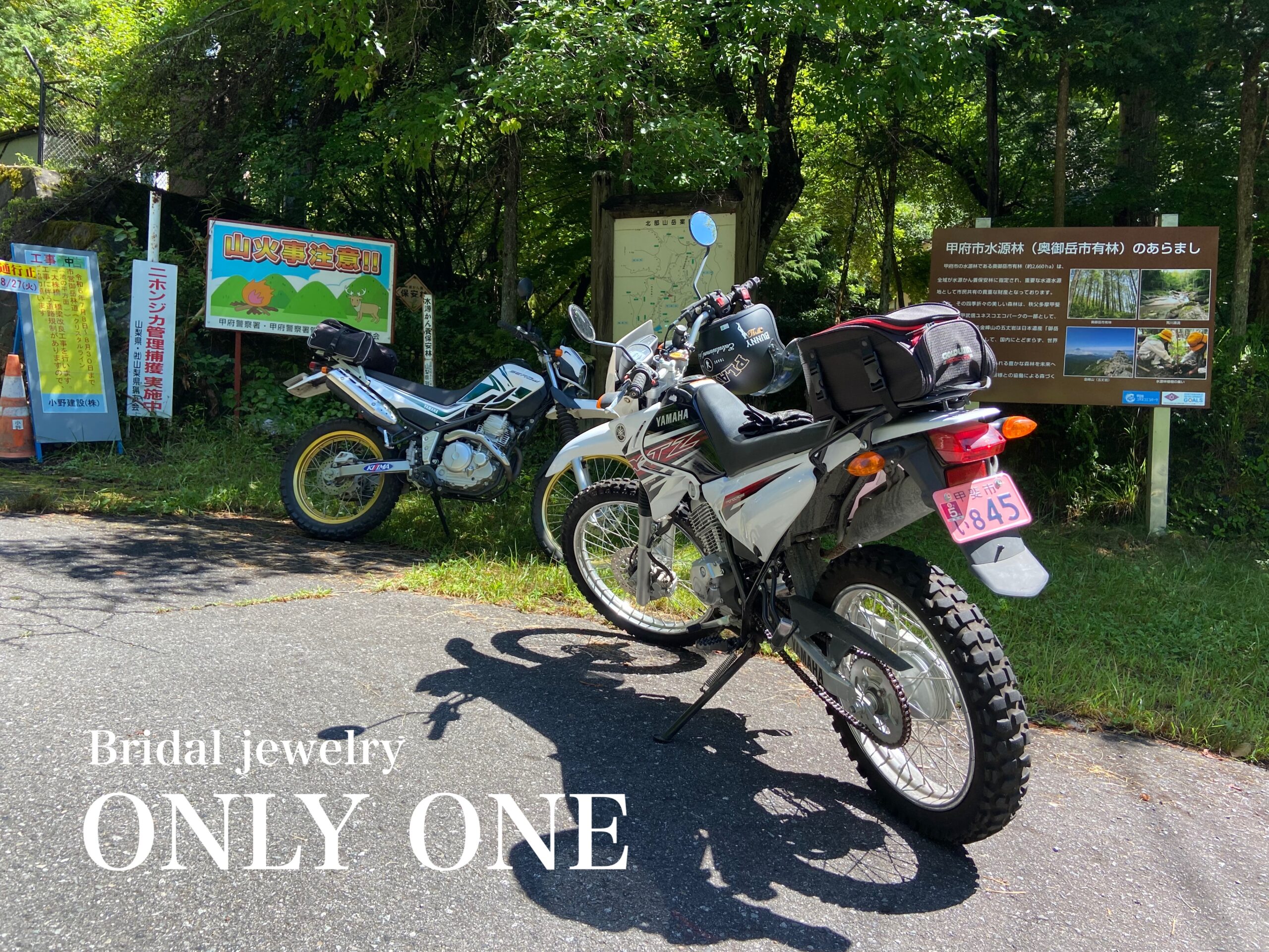 【山梨結婚指輪】林道ツーリング
