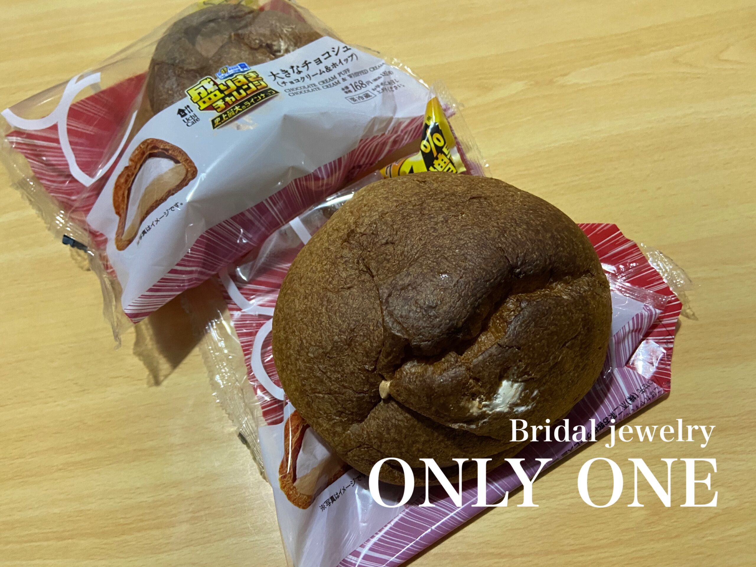 【山梨結婚指輪】ローソン47%増量「大きなチョコシュー」